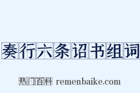奏行六条诏书组词是什么意思的图片